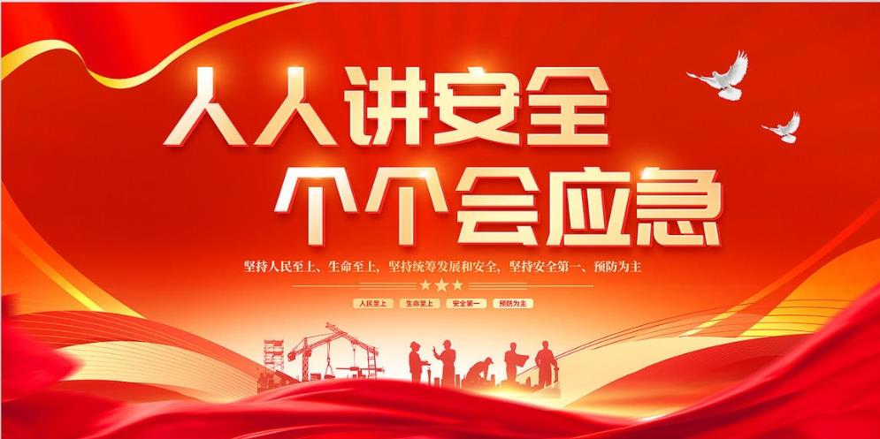 人人講安全、個個會應急 — 暢通生命通道